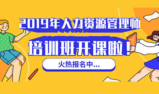 諾亞人力資源 2019年人力資源管理師培訓班 開課啦！