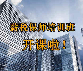 薪稅保師培訓(xùn)班開課啦！這些必須了解的干貨，都挺好！