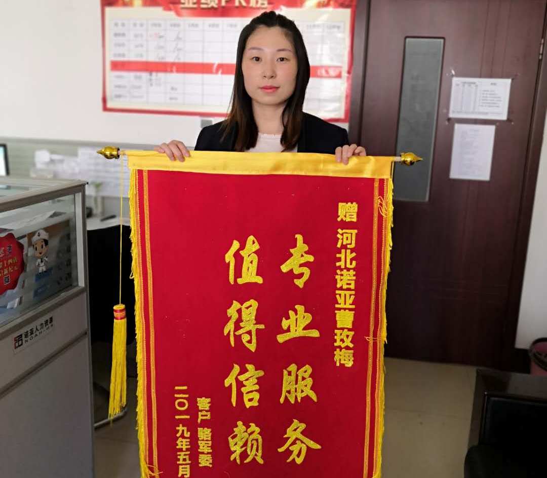 專(zhuān)業(yè)服務(wù)，值得信賴——諾招聘曹玫梅獲贈(zèng)錦旗