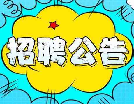 2019年度邯鄲市區(qū)內(nèi)公辦小學(xué)、幼兒園勞務(wù)派遣制輔教崗位公開(kāi)招聘公告（第一批次）