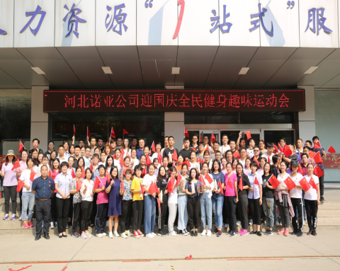 凝心聚力，喜迎國慶——諾亞人力資源趣味運(yùn)動會圓滿舉辦