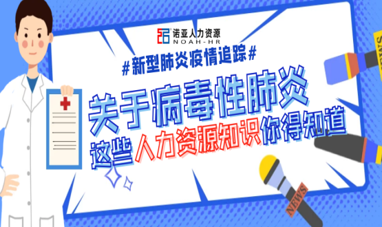新型冠狀病毒肆虐時(shí)，HR要注意哪些問(wèn)題？