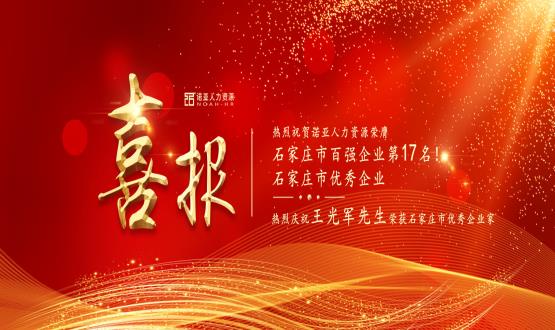 熱烈祝賀諾亞人力資源榮膺石家莊市百強企業(yè)等三項大獎！