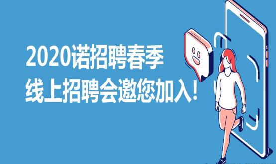 2020諾招聘春季線上招聘會(huì)邀您加入！