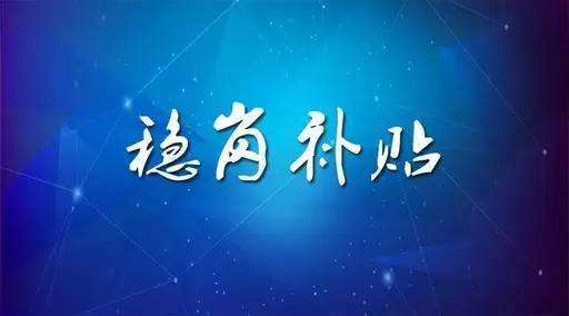 穩(wěn)崗補(bǔ)貼最新政策來了！領(lǐng)多少？怎么領(lǐng)？諾亞人力資源為您解讀！