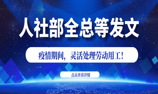 諾亞人力資源新冠肺炎防控期間人社政策速遞！