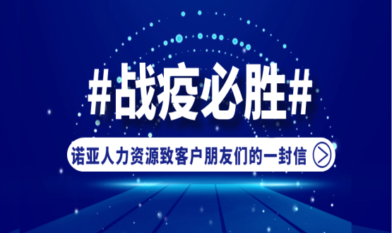 同心同在，共抗疫情！諾亞人力資源致客戶朋友們的一封信