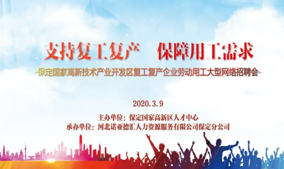 保定國家高新技術(shù)產(chǎn)業(yè)開發(fā)區(qū)復(fù)工復(fù)產(chǎn)企業(yè)勞動(dòng)用工大型網(wǎng)絡(luò)招聘會(huì)即將開啟！