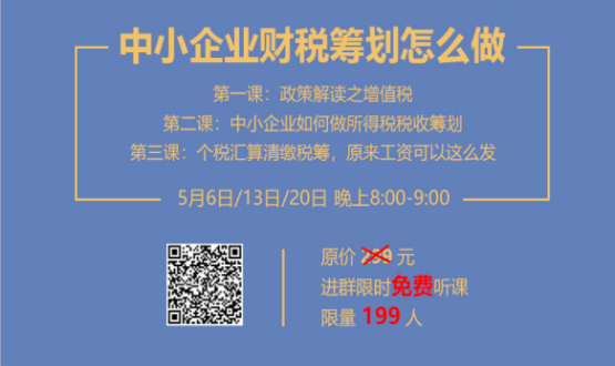 專家手把手教你做中小企業(yè)財稅籌劃！今晚20:00--21:00，不見不散！