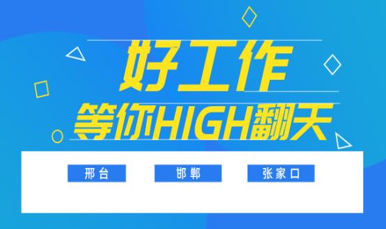 邢、邯、張三市首批高薪崗位任你pick，來(lái)不及了，趕快上車！