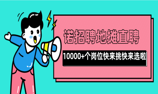親愛的父老鄉(xiāng)親們！走過路過不要錯過了啊，10000+高薪崗位了解一下！