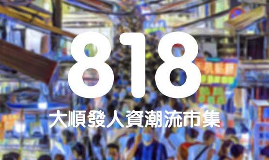 諾亞德匯818最in人資狂歡節(jié)，今年不