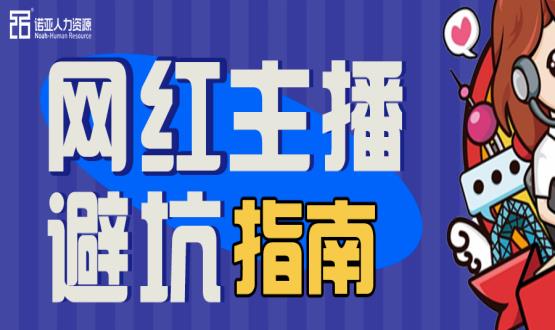 避坑指南|當(dāng)“直播”成為一種職業(yè)，有90%的人都沒(méi)繞開(kāi)這些問(wèn)題