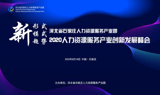 報名通道開啟！2020人力資源服務(wù)產(chǎn)業(yè)創(chuàng)新發(fā)展峰會