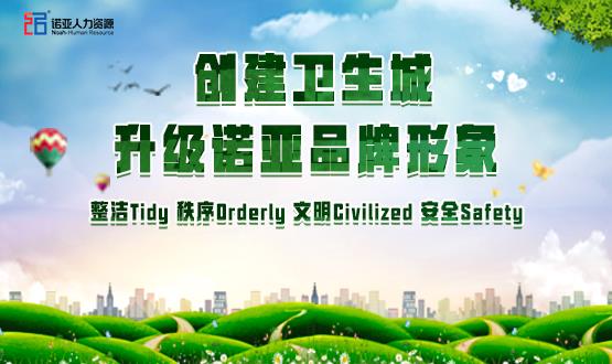 勠力同心，攻堅創(chuàng)衛(wèi)！諾亞人力資源高質(zhì)量開展創(chuàng)衛(wèi)工作
