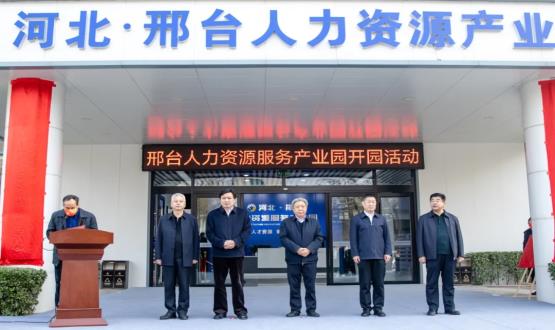 邢臺人力資源服務產業(yè)園開園暨2021人力資源發(fā)展座談會成功舉辦！