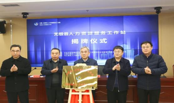 搭建引才薦才前哨陣地 | 無極縣人力資源服務工作站正式揭牌！