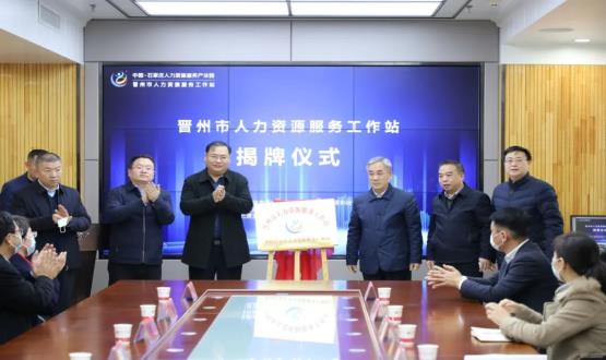 再“晉”一城 | 晉州市人力資源服務工作站順利揭牌！