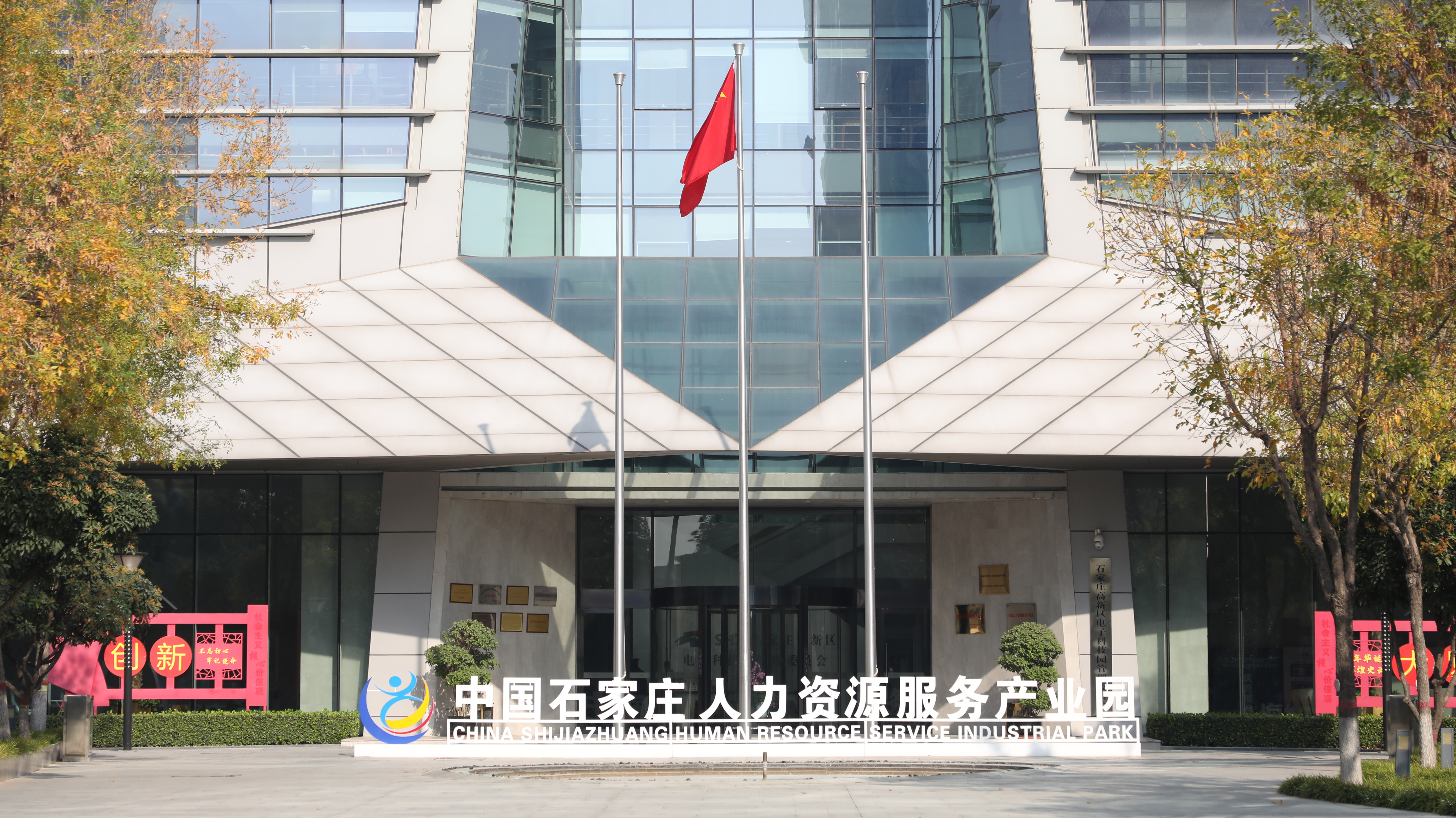 全省唯一！石家莊人力資源服務(wù)產(chǎn)業(yè)園入選人力資源和社會(huì)保障部重點(diǎn)聯(lián)系產(chǎn)業(yè)園